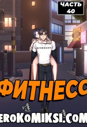 Фитнесс. Часть 40