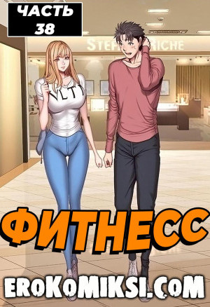 Фитнесс. Часть 38