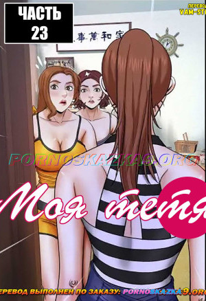 Моя Тётя. Часть 23