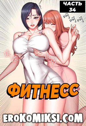 Фитнесс. Часть 34