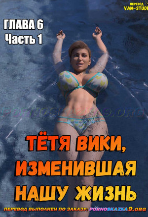 Тётя Вики, Изменившая Нашу Жизнь. Глава 6. Часть 1