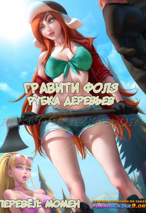 Гравити Фолз. Выпуск 3: Рубка Деревьев