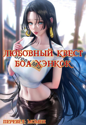 One Piece. Любовный Квест Боа Хэнкок