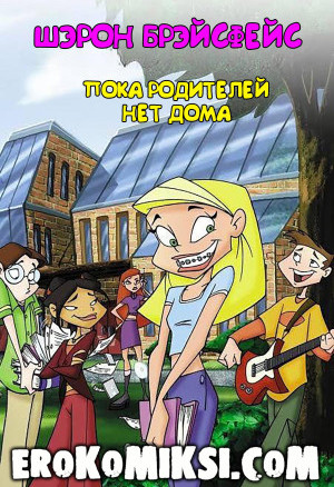 Шэрон Брэйсфейс. Пока Родителей Нет Дома