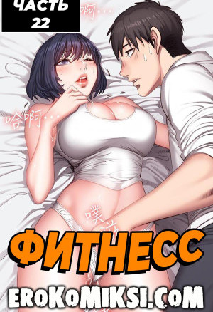 Фитнесс. Часть 22