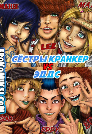 Сёстры Кранкер Vs Эддс