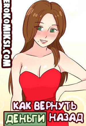 Как Вернуть Деньги Назад