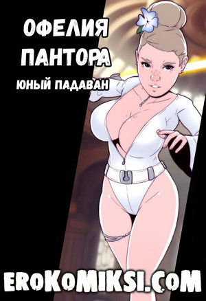 Офелия Пантора. Юный Падаван