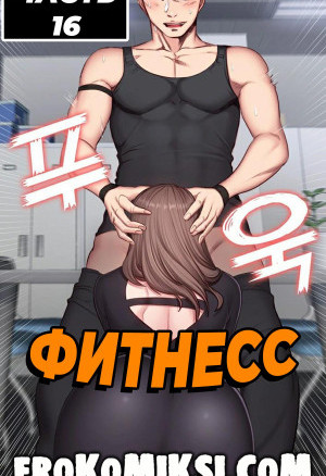 Фитнесс. Часть 16