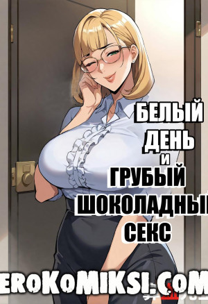 Белый День И Грубый Шоколадный Секс. Полная Версия!!!