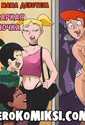 Мама Декстера. Жаркая Ночка