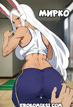 Моя Геройская Академия. Мирко