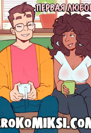 Первая Любовь