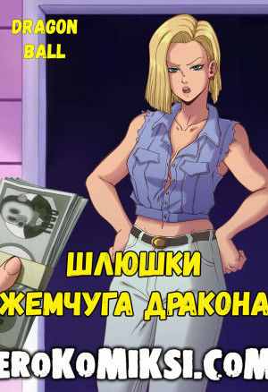 Dragon Ball. Шлюшки Жемчуга Дракона