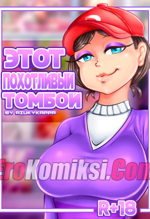 Этот Похотливый Томбой