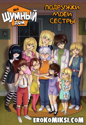 Мой Шумный Дом. Подружки Моей Сестры