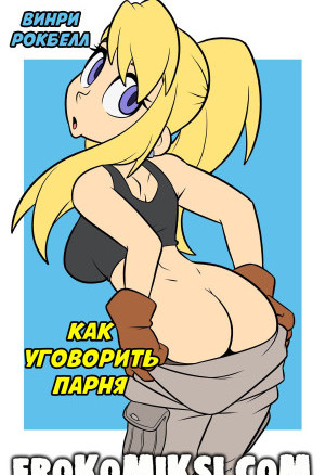 Как Уговорить Парня