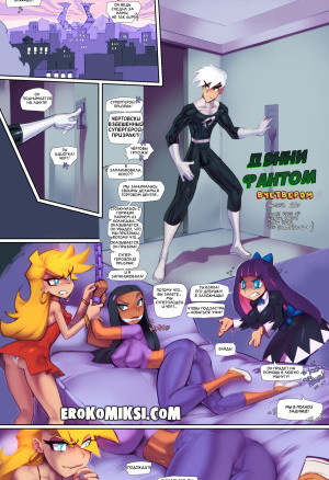 Дэнни Фантом. Вчетвером