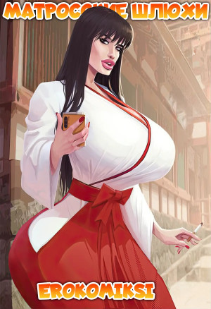 Матросские Шлюхи. Полная Версия!!!