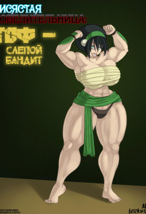 Аватар. Сисястая Повелительница: Тоф — Слепой Бандит