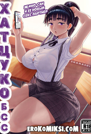 Хатцуко Ббс. Эбино-Сан И Ее Новый Секс Партнер
