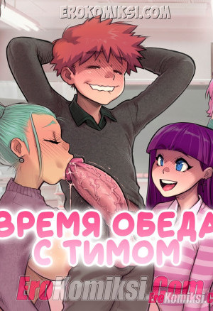 Время Обеда С Тимом