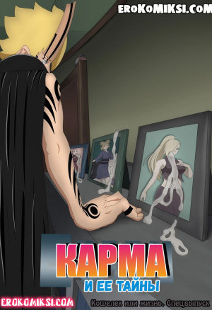 Наруто. Карма И Ее Тайны. Часть 3: Кошелек Или Жизнь