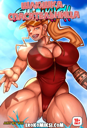 Шлюшка Спасательница