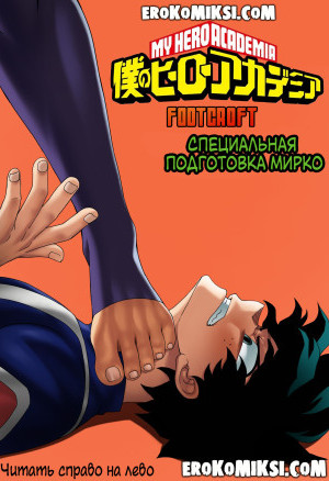 Моя Геройская Академия. Специальная Тренировка Мирко