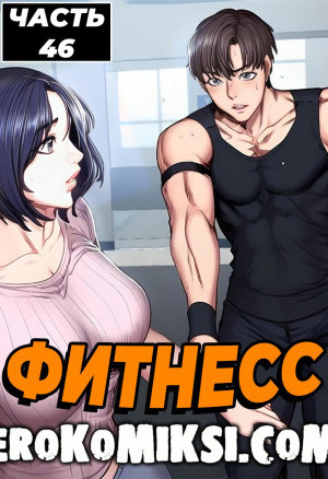 Фитнесс. Часть 46
