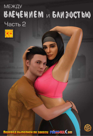 Между Влечением И Близостью. Часть 2