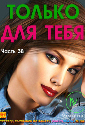 Только Для Тебя. Часть 38