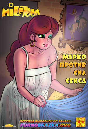 Марко Против Сил Секса