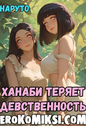 Наруто. Ханаби Теряет Девственность