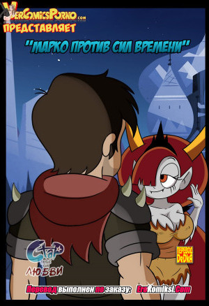 Марко Против Сил Времени
