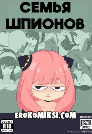 Семья Шпионов