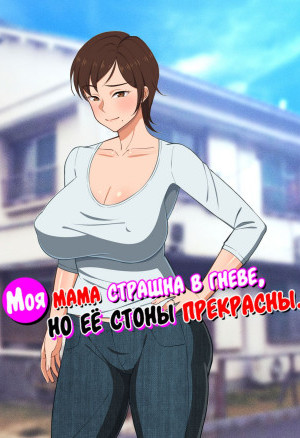 Моя Мама Страшна В Гневе, Но Её Стоны Прекрасны