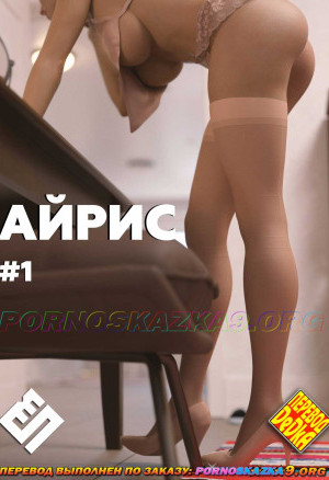 Айрис. Часть 1