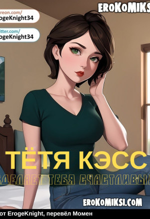 Тётя Кэсс Сделает Тебя Счастливым
