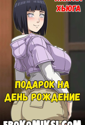 Наруто. Хината Хьюга. Подарок На