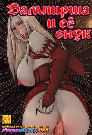 Вампирша И Ее Внук