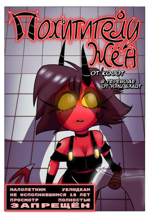 Похитители Жён