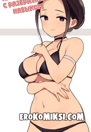 Приключения С Развратным Навыком