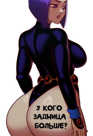 Рэйвен И Девушки Dc. У Кого Задница Больше?