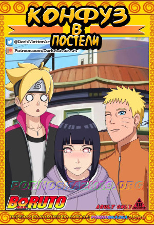 Наруто. Конфуз В Постели. Полная Версия!!!