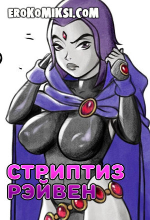 Стриптиз Рэйвен