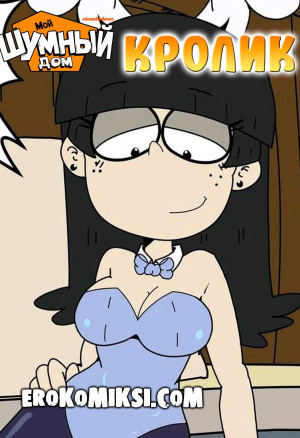 Мой Шумный Дом. Кролик