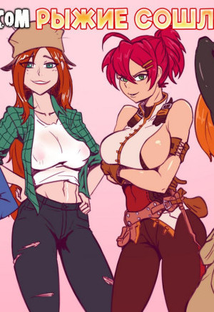 Мультяшные Сучки. Рыжие Сошли С Ума