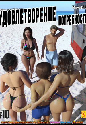 Удовлетворение Потребности. Часть 10