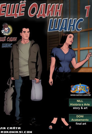 Еще Один Шанс. Часть 1
